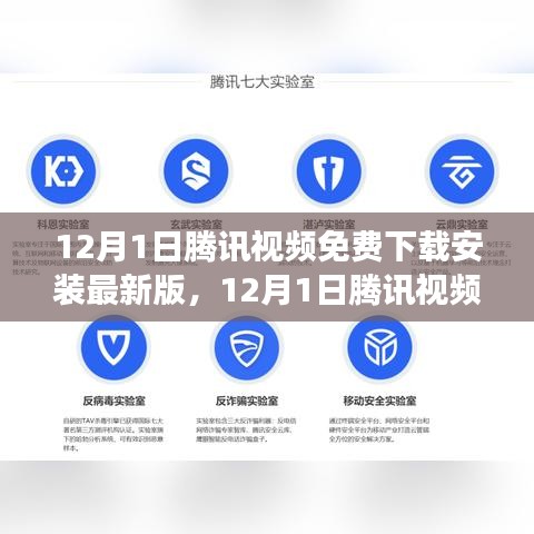 12月1日腾讯视频免费下载安装最新版全解析，各方观点与个人体验分享