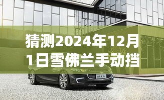 揭秘未来雪佛兰手动挡车型热门报价预测与获取渠道，预测2024年雪佛兰手动挡报价走势！