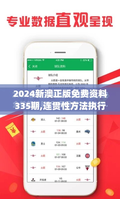 2024新澳正版免费资料335期,连贯性方法执行评估_TZE19.849响应版