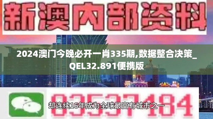 2024澳门今晚必开一肖335期,数据整合决策_QEL32.891便携版