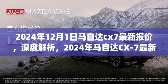 2024年马自达CX-7最新报价深度解析与全面评测