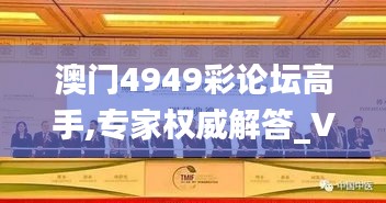 澳门4949彩论坛高手,专家权威解答_VRC96.796强劲版