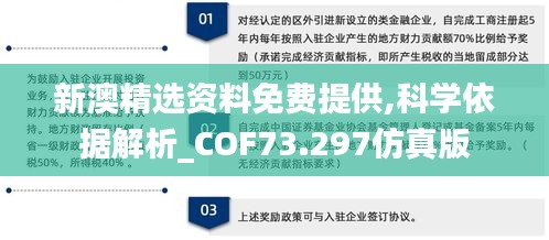 新澳精选资料免费提供,科学依据解析_COF73.297仿真版