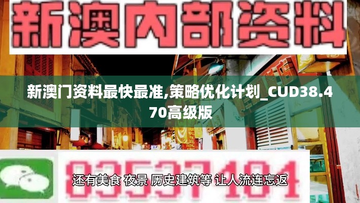 新澳门资料最快最准,策略优化计划_CUD38.470高级版