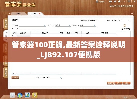 管家婆100正确,最新答案诠释说明_LJB92.107便携版