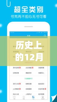 笔趣阁最新版app的诞生，历史上的十二月一日及其影响