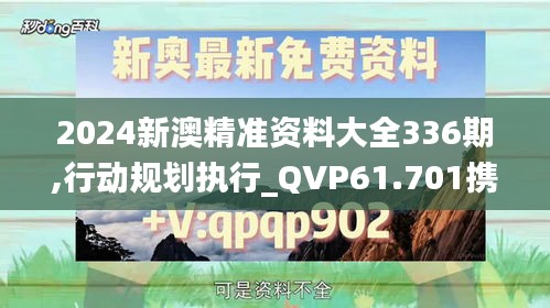 2024新澳精准资料大全336期,行动规划执行_QVP61.701携带版