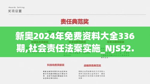 新奥2024年免费资料大全336期,社会责任法案实施_NJS52.425迅捷版