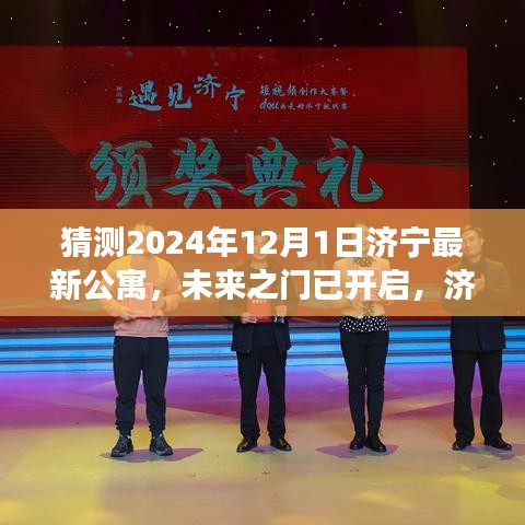 济宁未来公寓新篇章，开启未来之门，励志之旅启程于公寓新纪元 2024年展望​​​​​​​​​​​​​​​​​​​​​​​​​​​​​​​​​​​​​​​​​​​​​​​​​​​​​​​​​​​​​​​​​​​​​​​​​​​​