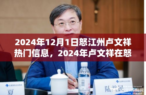 2024年怒江州卢文祥最新动态与深度分析