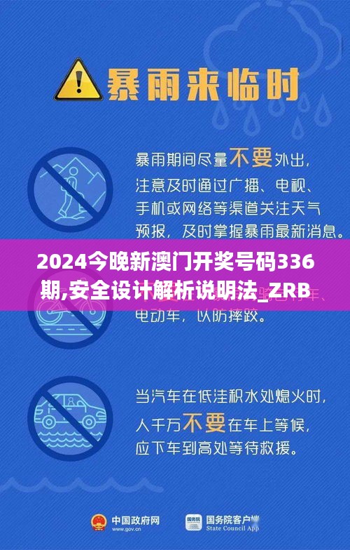 2024今晚新澳门开奖号码336期,安全设计解析说明法_ZRB53.674专属版