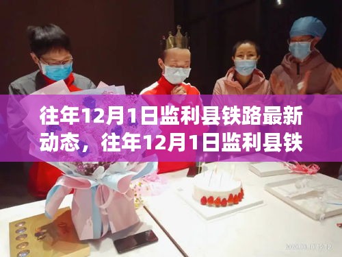 监利县铁路建设进展迅速，未来交通出行更便捷——历年十二月一日最新动态解析