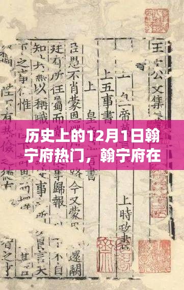 翰宁府历史上的十二月一日，重大事件与深远影响回顾