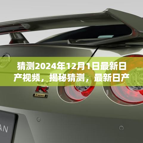 揭秘未来视听盛宴，探索最新日产视频趋势展望——2024年日产视频猜想与探索（附日期）