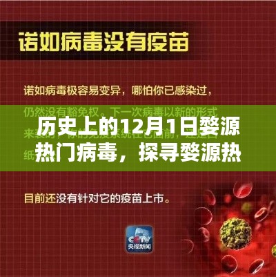 探寻婺源热门病毒的历史，全面指南了解病毒防范技能，纪念特殊日期12月1日