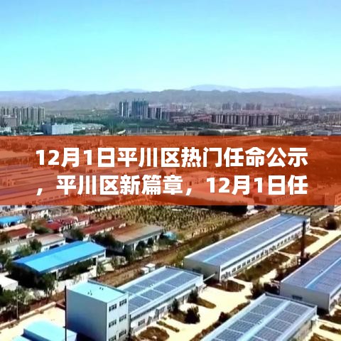 平川区热门任命公示，新篇章开启，变化中的学习赋予力量与自信