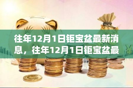 揭秘钜宝盆最新动态与发展趋势，往年12月1日最新消息展望未来走向