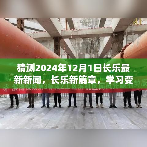 2024年12月1日长乐最新新闻猜想，学习变革，自信塑造未来新篇章