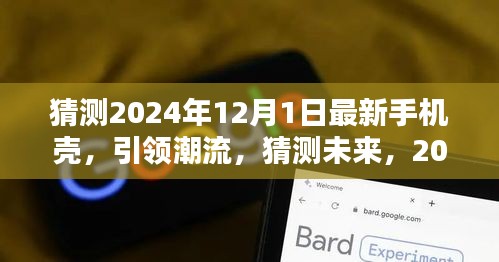 2024年12月1日最新手机壳趋势预测，引领潮流的未来前瞻