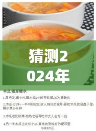 探秘糖水燕窝传奇，展望2024年糖水燕窝的明天热门报道，小巷深处的甜蜜秘密揭晓！