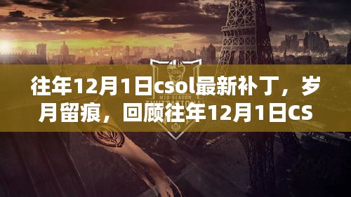 回顾历年12月1日CSOL补丁里程碑，岁月留痕，最新补丁解析