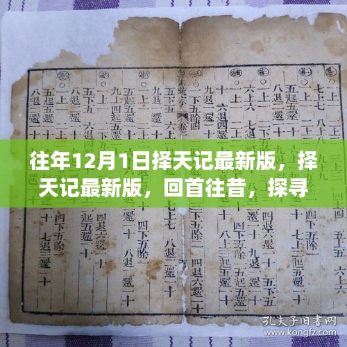 回首往昔奇幻之旅，择天记最新版十二月的秘密探寻