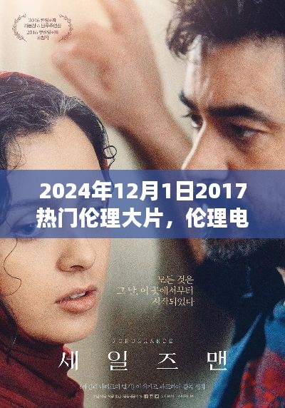 2024年伦理大片观察，社会道德与观众需求的博弈之路