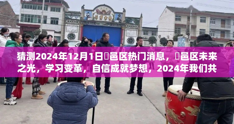 鄠邑区未来展望，学习变革，自信成就梦想，共同见证奇迹的2024年