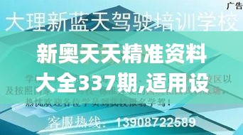 新奥天天精准资料大全337期,适用设计策略_专属版24.558-1