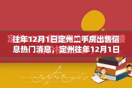 定州往年12月1日二手房市场深度解析与热门出售信息评测报告出炉！