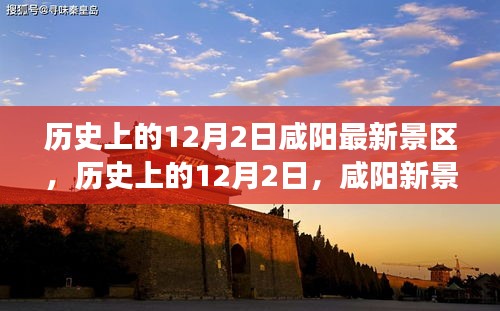 历史上的12月2日咸阳新景区探秘之旅，咸阳最新景区一览