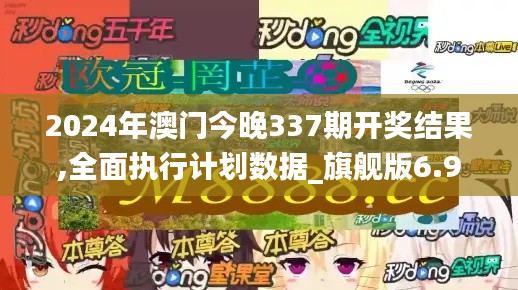 2024年澳门今晚337期开奖结果,全面执行计划数据_旗舰版6.998-7