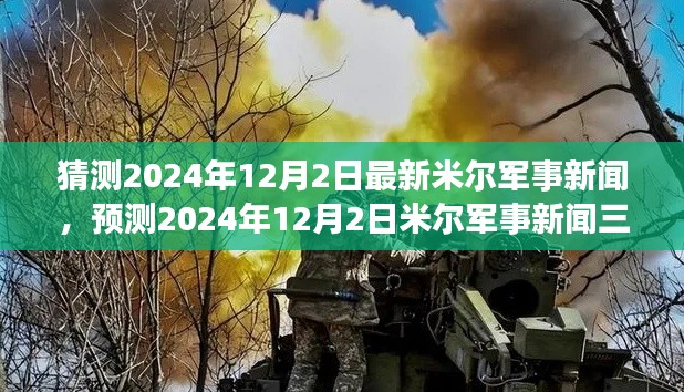 预测2024年12月2日米尔军事新闻三大要点揭秘