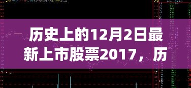 历史上的重要日子，从最新上市股票看股市的力量与未来之路（2017年12月2日）