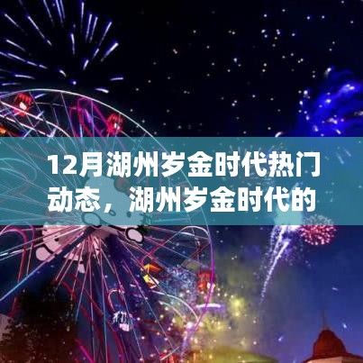 湖州岁金时代十二月温馨日常与友谊、爱的故事盘点