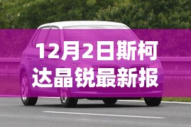 斯柯达晶锐最新报价及详细评测，特性、使用体验与目标用户分析