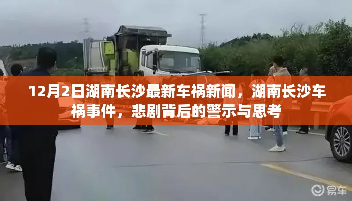 湖南长沙车祸事件悲剧背后的警示与思考，最新车祸新闻分析（12月2日）