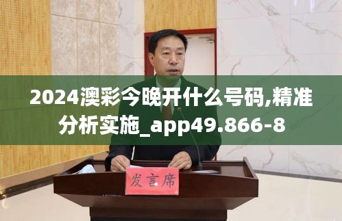 2024澳彩今晚开什么号码,精准分析实施_app49.866-8