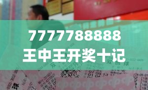 7777788888王中王开奖十记,确保问题解析_4DM155.606-3