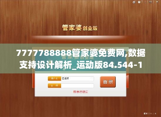 7777788888管家婆免费网,数据支持设计解析_运动版84.544-1