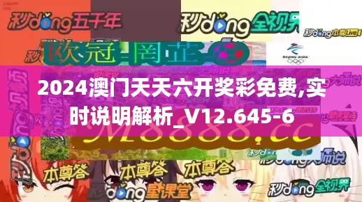 2024澳门天天六开奖彩免费,实时说明解析_V12.645-6