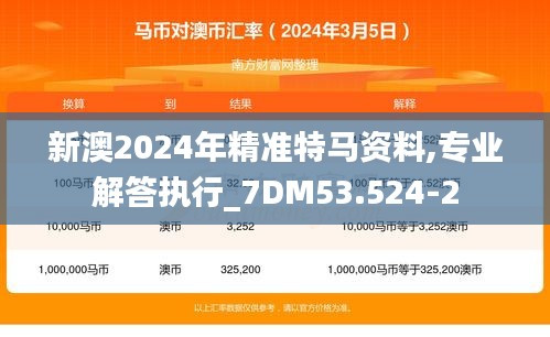 新澳2024年精准特马资料,专业解答执行_7DM53.524-2