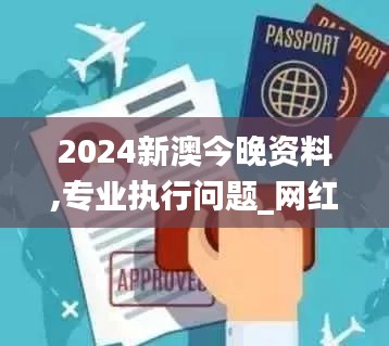 2024新澳今晚资料,专业执行问题_网红版42.659-5