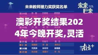 澳彩开奖结果2024年今晚开奖,灵活性策略设计_Prestige27.322-7