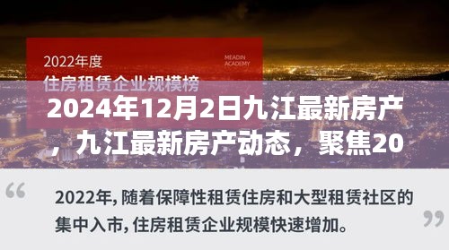 九江最新房产动态，聚焦楼市展望 2024年12月2日九江房产市场更新