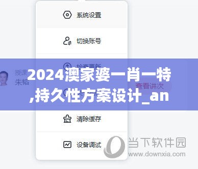 2024澳家婆一肖一特,持久性方案设计_android85.195-2