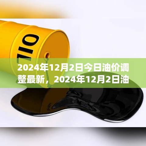 油价调整最新动态，市场走势分析与预测（2024年12月2日）