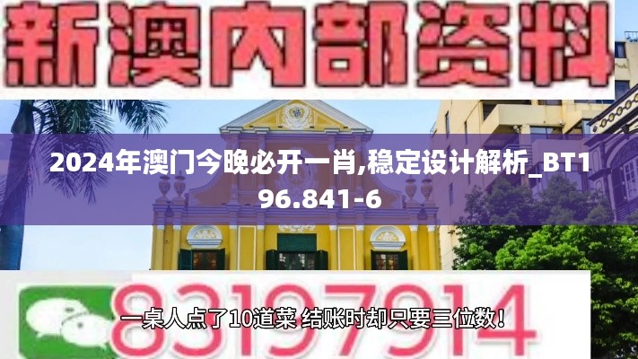 2024年澳门今晚必开一肖,稳定设计解析_BT196.841-6