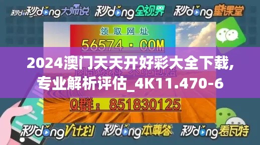 2024澳门天天开好彩大全下载,专业解析评估_4K11.470-6