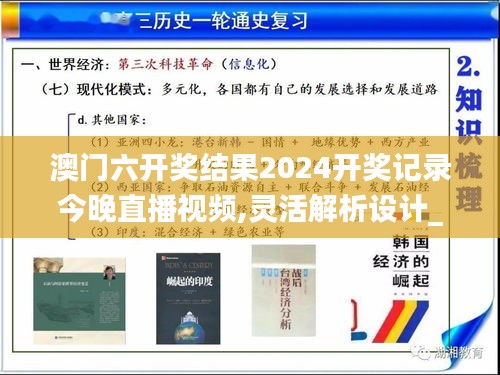 澳门六开奖结果2024开奖记录今晚直播视频,灵活解析设计_扩展版68.825-9